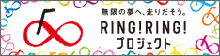 RingRingプロジェクト