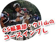 CS編集部・クリ山のコースインプレ