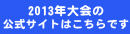 2013年大会公式サイトはこちらです