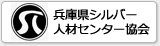 兵庫県シルバー人材センター協会