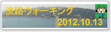 淡路ウォーキング
