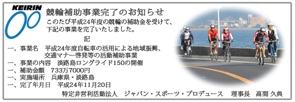 平成24年度競輪事業完了のお知らせ