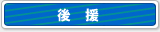 後援