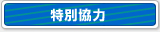 特別協力