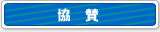 協賛