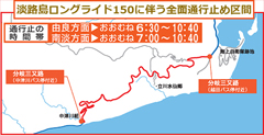 淡路島ロングライドに伴う全面通行止め区間