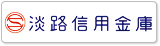 淡路信用金庫