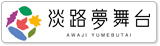 淡路夢舞台
