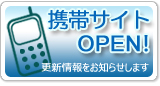 携帯サイトオープン