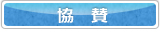 協賛