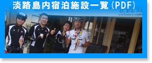 淡路島内宿泊施設一覧(PDF)