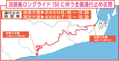淡路島ロングライドに伴う全面通行止め区間