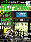 サイクルスポーツ9月号