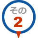 その２