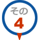 その４