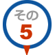 その５