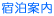宿泊案内