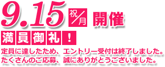 満員御礼