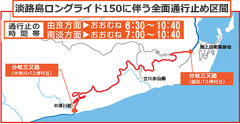 淡路島ロングライドに伴う全面通行止め区間
