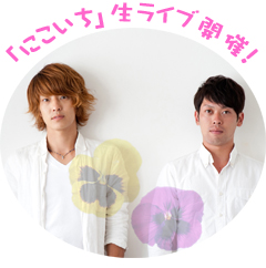 にこいち生ライブ開催