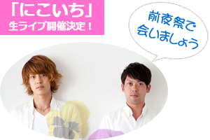 にこいち生ライブ開催