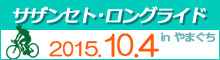 サザンセトロングライドinやまぐち2015