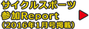サイクルスポーツ参戦記