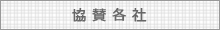 協賛各社