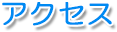 アクセス