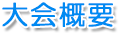 大会概要