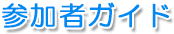 参加者ガイド