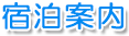 宿泊案内