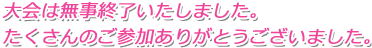 大会は無事終了致しました。