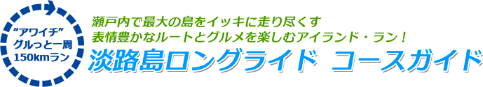 淡路島ロングライドコースガイド