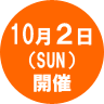 10.2開催