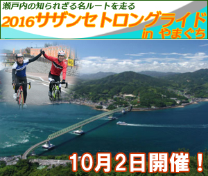 サザンセトロングライドinやまぐち
