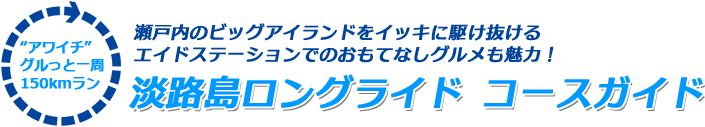 淡路島ロングライドコースガイド