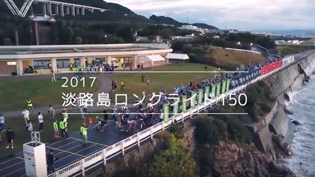 2017淡路島ロングライド150公式ムービー