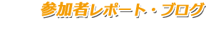 参加者レポート・ブログ