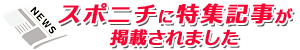 スポニチ特集記事