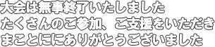 エントリー受付は終了しました
