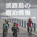 淡路島の宿泊情報はこちら
