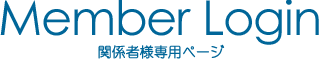 関係者様専用ページ