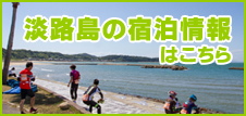 淡路島内宿泊施設一覧(PDF)
