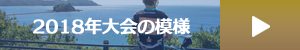 2018年大会の模様はこちら