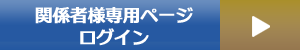 関係者様専用ページログイン