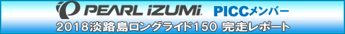 PEALIZUMI PICCメンバー 2018淡路島ロングライド150完走レポート