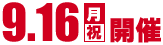 9.16開催