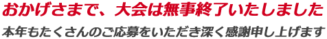 大会終了
