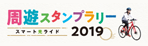 周遊スタンプラリー